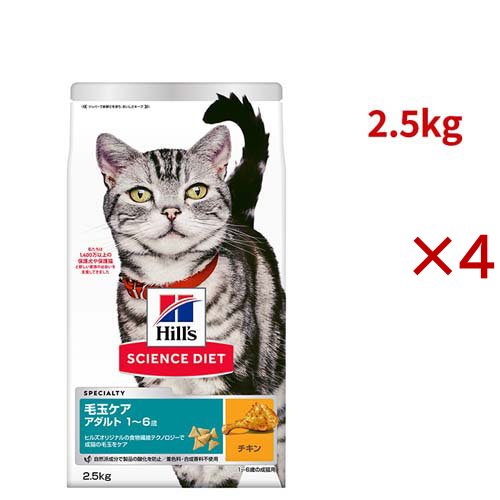 サイエンスダイエット 猫用 毛玉ケア 成猫 1〜6歳 チキン 2.5kg アダルト(2.5kg×4セット)[キャットフード(ドライフード)]