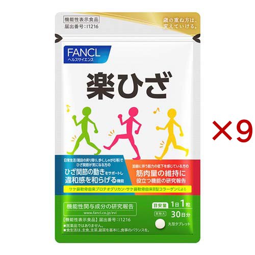 ファンケル 楽ひざ(30粒入×9セット)[機能性表示食品]
