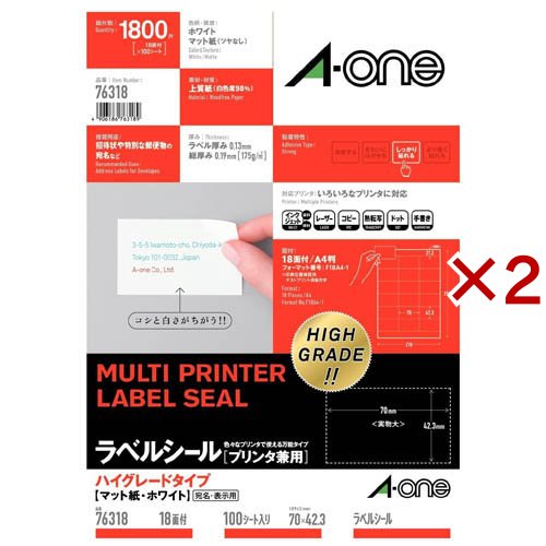 エーワン ラベルシール ハイグレード 18面 70×42.3mm 76318(100シート入×2セット)[事務用品]