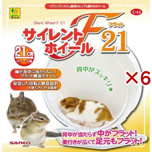サイレントホイール フラット21(6セット)[小動物ケージ・ハウス・かご 