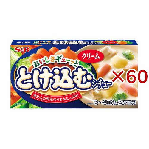 S＆B おいしさギューッととけ込むシチュー クリーム(130g×60セット)[調理用シチュー]