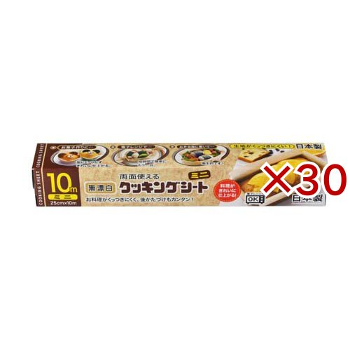 無漂白クッキングシートミニ25cm×10m(30セット)[クッキングシート]