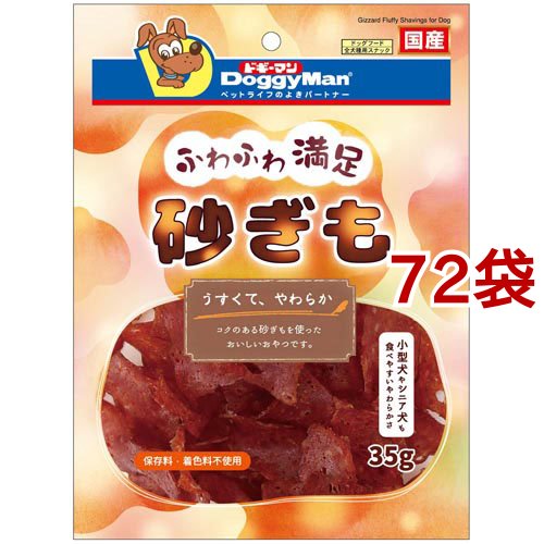 ドギーマン ふわふわ満足 砂ぎも(35g*72袋セット)[犬のおやつ・サプリメント]