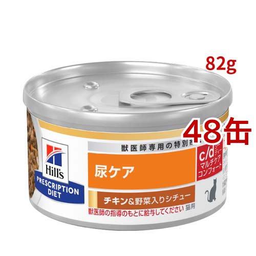 c/d マルチケア コンフォート 缶詰 チキン&野菜入り 尿ケア 猫用 特別療法食 ウエット(82g*48缶セット)[猫用特別療法食]