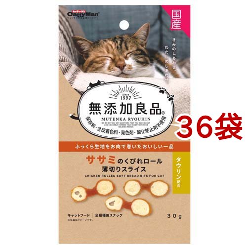 キャティーマン 無添加良品 ササミのくびれロール薄切りスライス(30g*36袋セット)[猫のおやつ・サプリメント]の通販は 5,544円