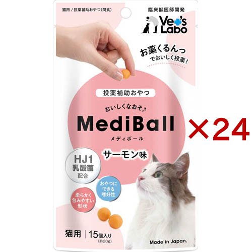 メディボール 猫用 サーモン味(15個入り×24セット)[猫のおやつ・サプリメント]