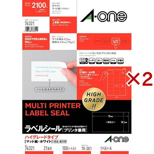 エーワン ラベルシール ハイグレード 21面 70×38.1mm 76321(100シート入×2セット)[事務用品]