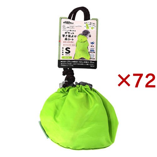 Chiccha！ パパッと着られる ポケット寒さ風よけ雨コート S ライム(72セット)[犬の洋服] 45,999円