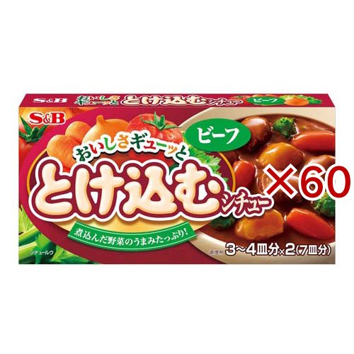 S＆B おいしさギューッととけ込むシチュー ビーフ(134g×60セット)[調理用シチュー]