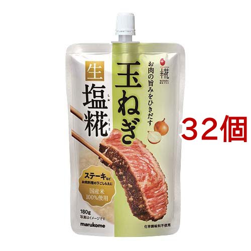 足し加える糀 球茎 生塩糀(180g*32個仕かける)[米・禾穀類 余分の物]