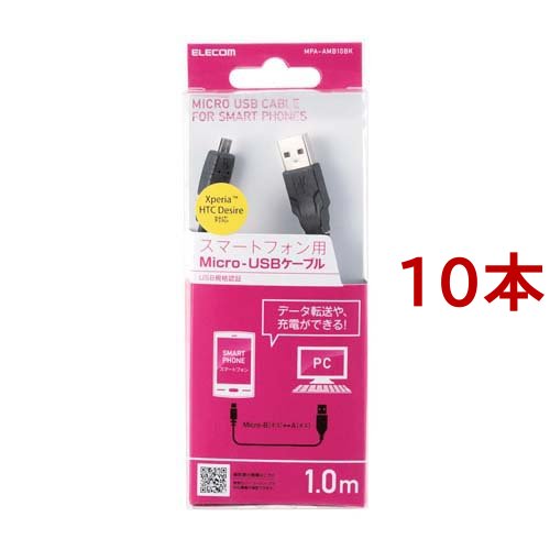 エレコム USB microB ケーブル 充電/データ転送  1m ブラック(黒) MPA-AMB10BK(10本セット)[変換アダプター・ケーブル類]