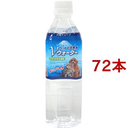 ペットの天然水 Vウォーター(500ml*72本セット)[犬のおやつ・サプリメント] 8,556円