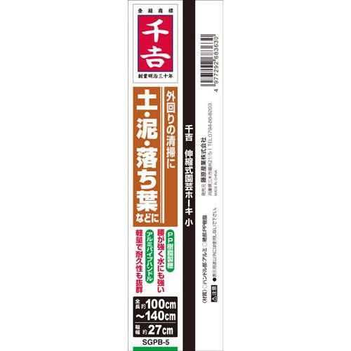 千吉 伸縮 園芸ホーキ(ほうき) 小 SGPB-5(60セット)[ガーデニングその他]_7