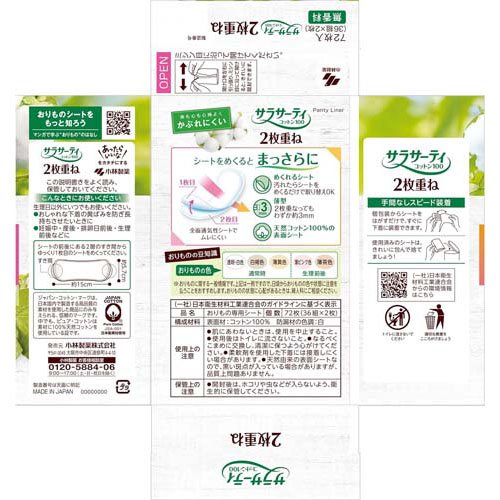 サラサーティ コットン100 2枚重ねのめくれるシート 無香料 おりもの