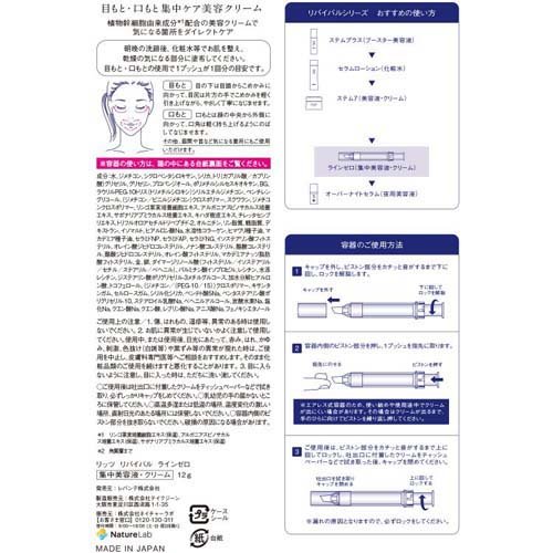 リッツ リバイバル ラインゼロ リンクル集中美容クリーム(12g*12本セット)[目元・口用美容液]_1