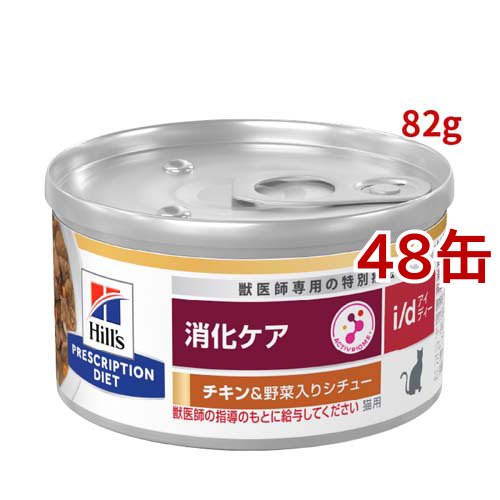 i/d 缶詰 シチュー  チキン&amp;野菜入り 消化ケア 猫用 特別療法食 ウェット アイディー(82g*48缶セット)[猫用特別療法食]