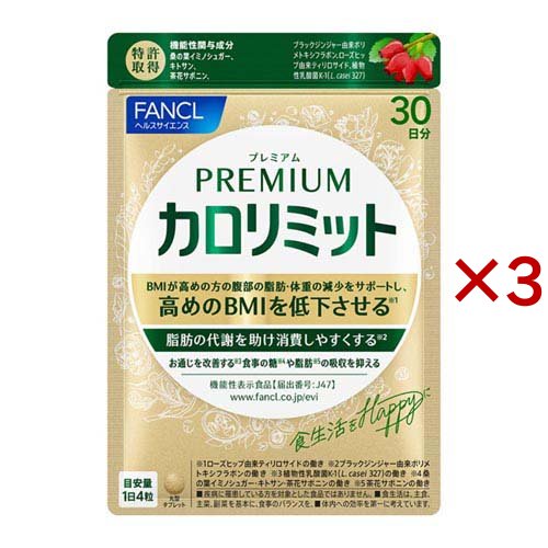 プレミアムカロリミット(120粒入×3セット(1粒273mg))[機能性表示食品]の通販は
