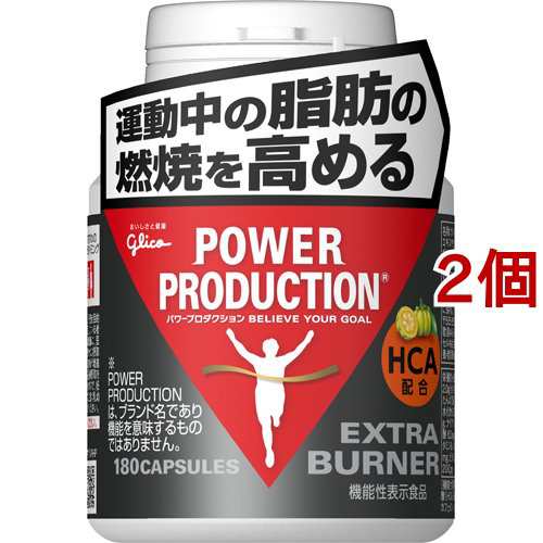 パワープロダクション エキストラ バーナー(標準180粒*2個セット)[スポーツサプリメント その他]
