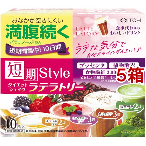 短期スタイル ダイエットシェイク ラテラトリー(25g*10袋入*5箱セット)[スポーツサプリメント その他]