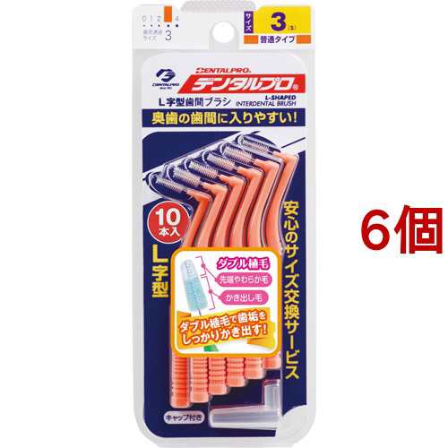 デンタルプロ 歯間ブラシ・L字型 サイズ3(Sサイズ*10本入*6個セット