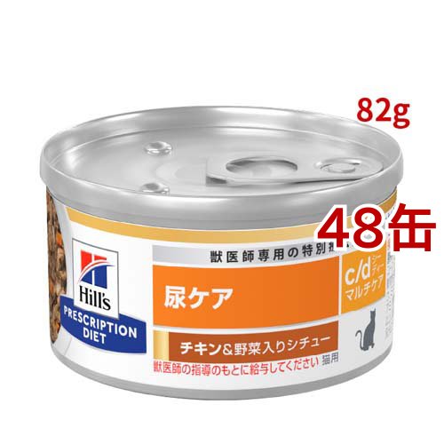 c/d マルチケア 缶詰 シチュー チキン&amp;野菜入り 尿ケア 猫用 特別療法食 ウェット(82g*48缶セット)[猫用特別療法食]