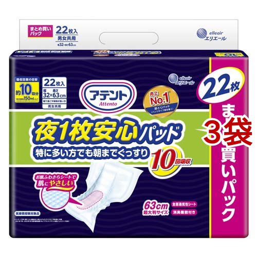 アテント 夜1枚安心パッド 特に多い方でも朝までぐっすり 10回吸収 大容量 男女共用(22枚入*3袋セット)[尿とりパッド]の通販は 5,914円