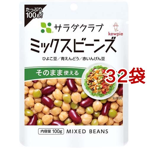 キユーピー サラダクラブ ミックスビーンズ ひよこ豆／青えんどう／赤いんげん豆(100g*32袋セット)[胡麻(ごま)・豆]