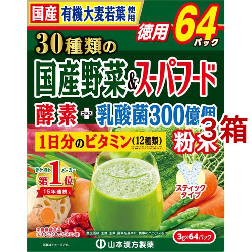 山本漢方 30種類の国産野菜＆スーパーフード(3g*64包入*3箱セット)[青汁・ケール]