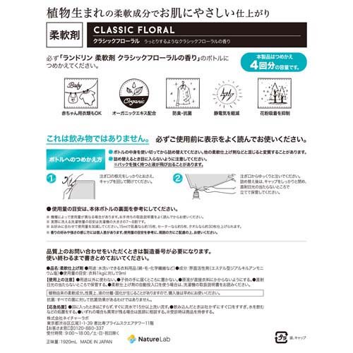ランドリン 柔軟剤 特大容量 クラシックフローラル 詰め替え 4倍サイズ(1920ml×6セット)[柔軟剤(液体)]