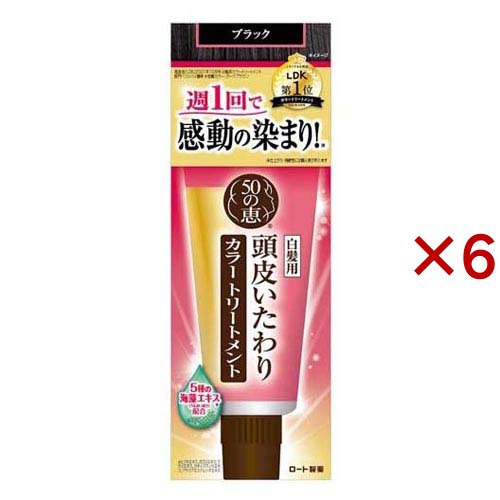50の恵 頭皮いたわりカラートリートメント ブラック(150g×6セット)[白髪用 カラートリートメント]