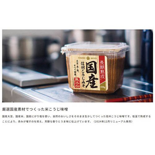 ひかり味噌 国産素材 信州こうじみそ(650g)[味噌 (みそ)]の通販