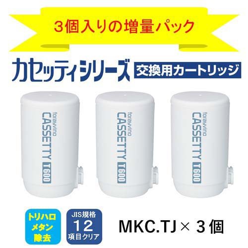 恵みの時 東レ トレビーノ カセッティ 交換用カートリッジ ３個入り