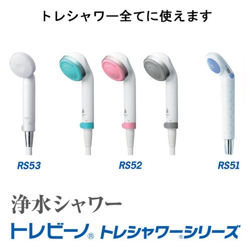 RSC51 | 浄水シャワー トレシャワー®シリーズ | 交換用
