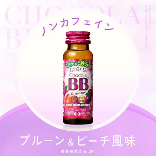 チョコラBBFeチャージ 栄養機能食品(鉄)(50ml*50本入)[鉄分]_4