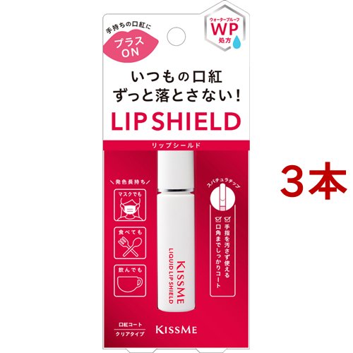 キスミー リキッドリップシールド(6g*3本セット)[リップグロス]
