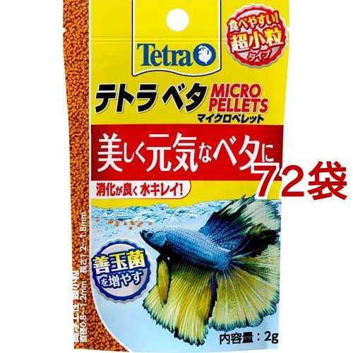 テトラ ベタ マイクロペレット(2g*72袋セット)[観賞魚用 餌(エサ)]の通販は 8,395円