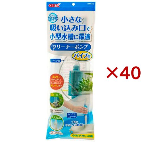 おそうじラクラク クリーナーポンプ パイプ付(40セット)[観賞魚用 掃除用品]