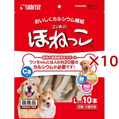サンライズ ゴン太のほねっこ Lサイズ 中型・大型犬用(10本入×10セット)[犬のおやつ・サプリメント]