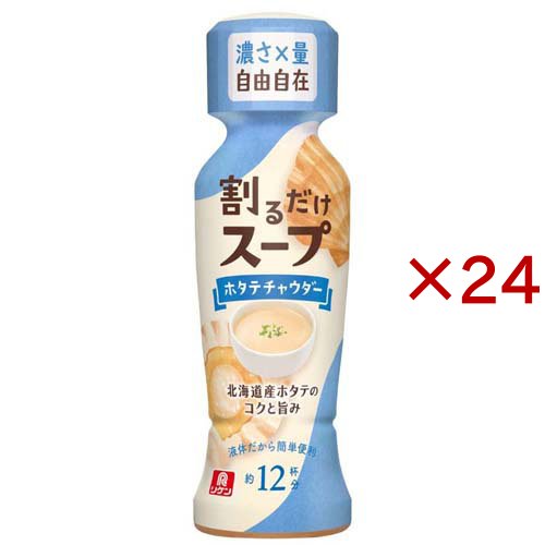 割るだけスープ ホタテチャウダー(190ml×24セット)[調理用スープ]