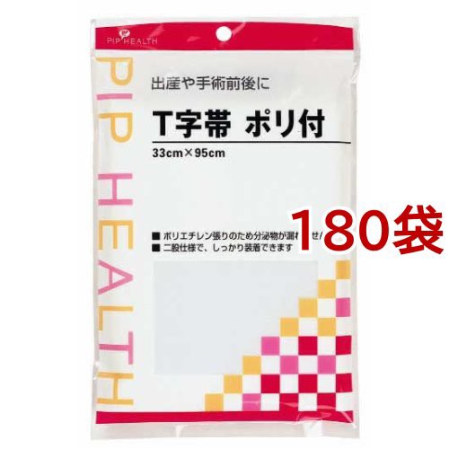 T字帯 ポリ付 33cm*95cm(ヒモ約145cm)(180個セット)[T字帯]