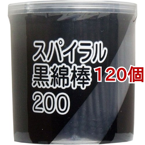 スパイラル黒綿棒(200本入*120個セット)[黒い綿棒]