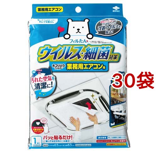 ウイルス・細菌対策ホコリとりフィルター 業務用エアコン用(1枚入*30袋セット)[日用品 その他]