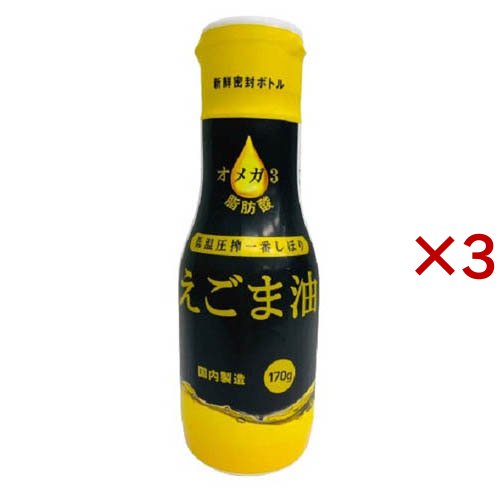 えごま油(170g×3セット)[サラダ油・てんぷら油]