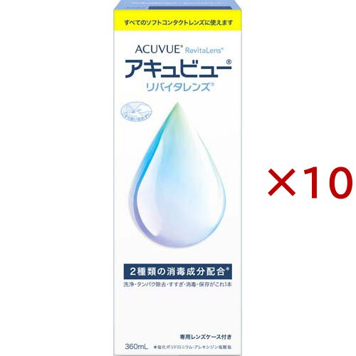 アキュビュー リバイタレンズ(360ml×10セット)[オールインワンソフトコンタクト洗浄保存液]