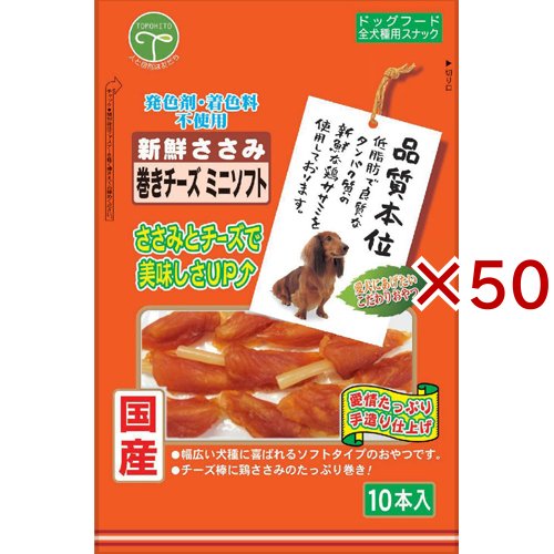 品質本位 新鮮ささみ 巻きチーズ ミニソフト(10本入×50セット)[犬のおやつ・サプリメント] 20,618円