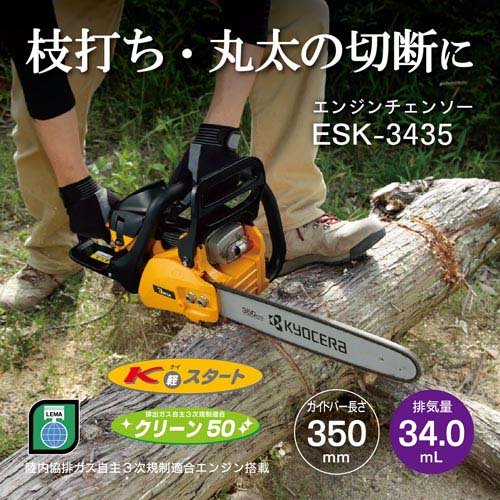 京セラ(リョービ) エンジン式チェンソー ESK-3435 4051003 350mm(1台 