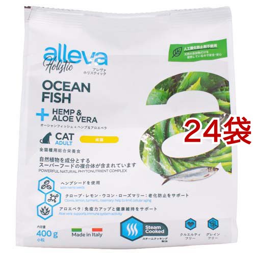 アレヴァホリスティック 猫用オーシャンフィッシュ+ヘンプ＆アロエベラ(400g*24袋セット)[キャットフード(ドライフード)]