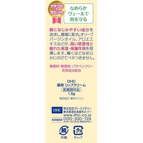 DHC 薬用リップクリーム( 1.5g×48個セット)[リップクリーム]