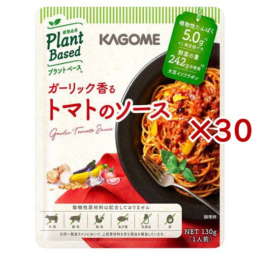 ガーリック香る トマトのソース(130g×30セット)[パスタソース]