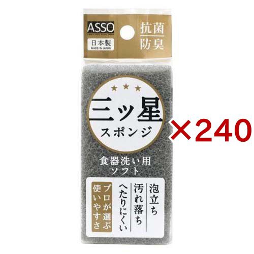 ASSO 三ツ星スポンジ 食器洗い用 グレー AS-024(240セット)[たわし・スポンジ]